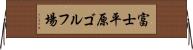 富士平原ゴルフ場 Horizontal Wall Scroll