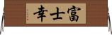 富士幸 Horizontal Wall Scroll