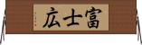 富士広 Horizontal Wall Scroll