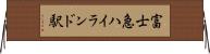 富士急ハイランド駅 Horizontal Wall Scroll