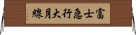富士急行大月線 Horizontal Wall Scroll