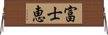 富士恵 Horizontal Wall Scroll