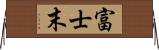 富士末 Horizontal Wall Scroll