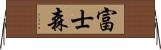 富士森 Horizontal Wall Scroll