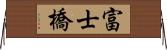 富士橋 Horizontal Wall Scroll