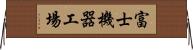 富士機器工場 Horizontal Wall Scroll