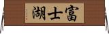 富士湖 Horizontal Wall Scroll