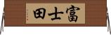 富士田 Horizontal Wall Scroll