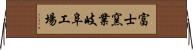 富士窯業岐阜工場 Horizontal Wall Scroll