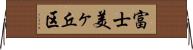 富士美ヶ丘区 Horizontal Wall Scroll