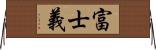 富士義 Horizontal Wall Scroll