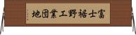 富士裾野工業団地 Horizontal Wall Scroll