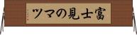 富士見のマツ Horizontal Wall Scroll