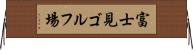 富士見ゴルフ場 Horizontal Wall Scroll