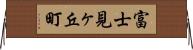 富士見ヶ丘町 Horizontal Wall Scroll