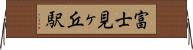 富士見ヶ丘駅 Horizontal Wall Scroll