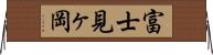 富士見ヶ岡 Horizontal Wall Scroll