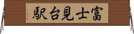富士見台駅 Horizontal Wall Scroll
