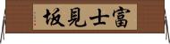 富士見坂 Horizontal Wall Scroll
