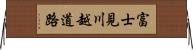 富士見川越道路 Horizontal Wall Scroll