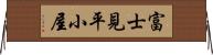 富士見平小屋 Horizontal Wall Scroll