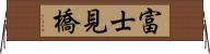 富士見橋 Horizontal Wall Scroll