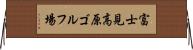 富士見高原ゴルフ場 Horizontal Wall Scroll