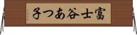 富士谷あつ子 Horizontal Wall Scroll