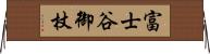 富士谷御杖 Horizontal Wall Scroll
