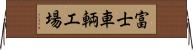 富士車輌工場 Horizontal Wall Scroll