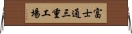 富士通三重工場 Horizontal Wall Scroll