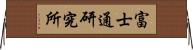 富士通研究所 Horizontal Wall Scroll