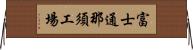 富士通那須工場 Horizontal Wall Scroll