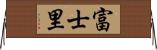 富士里 Horizontal Wall Scroll