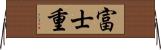 富士重 Horizontal Wall Scroll