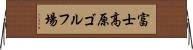 富士高原ゴルフ場 Horizontal Wall Scroll