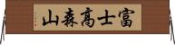 富士高森山 Horizontal Wall Scroll
