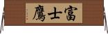 富士鷹 Horizontal Wall Scroll