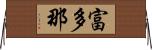 富多那 Horizontal Wall Scroll