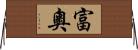 富奧 Horizontal Wall Scroll