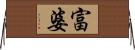 富婆 Horizontal Wall Scroll
