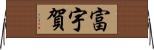 富宇賀 Horizontal Wall Scroll