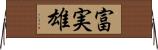 富実雄 Horizontal Wall Scroll