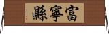 富寧縣 Horizontal Wall Scroll