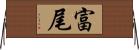 富尾 Horizontal Wall Scroll