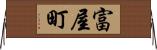 富屋町 Horizontal Wall Scroll