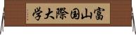 富山国際大学 Horizontal Wall Scroll