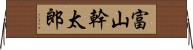 富山幹太郎 Horizontal Wall Scroll