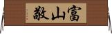 富山敬 Horizontal Wall Scroll