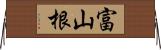富山根 Horizontal Wall Scroll